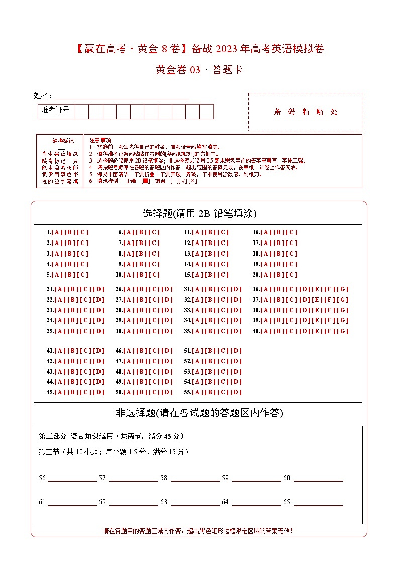 黄金卷03-【赢在高考·黄金8卷】备战2023年高考英语模拟卷（新高考II卷）（答题卡）第1页
