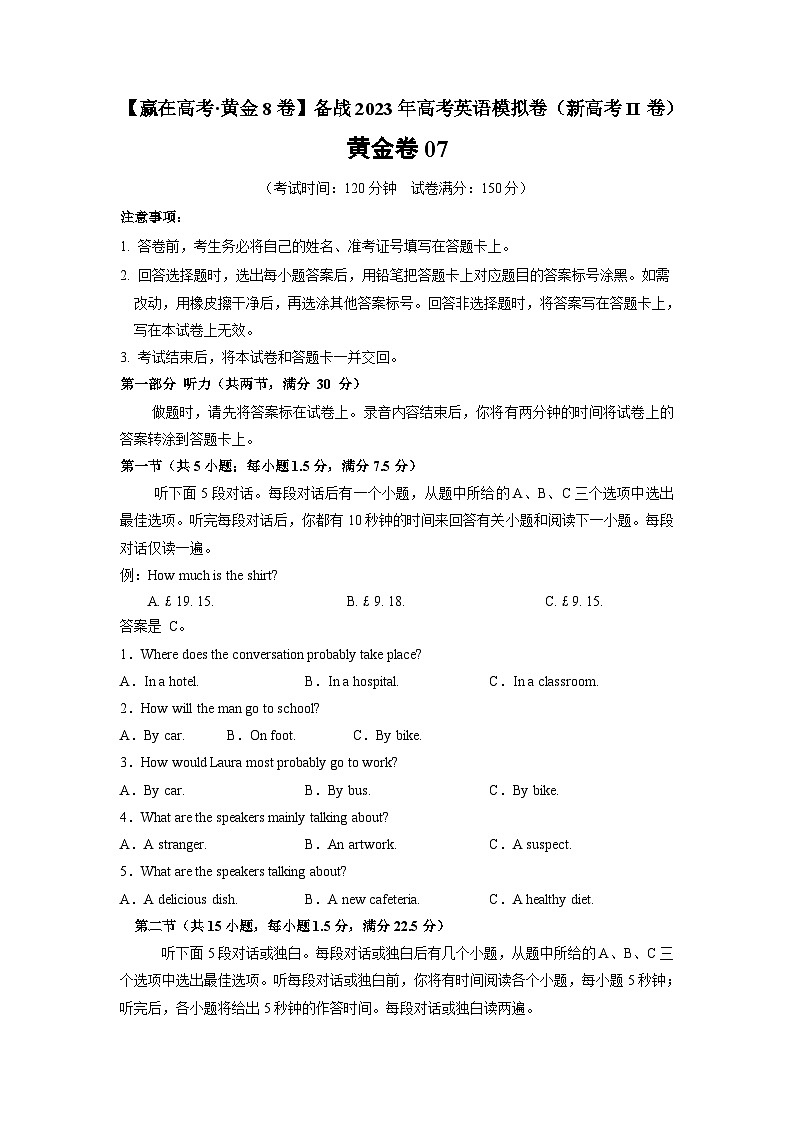 黄金卷07-【赢在高考·黄金8卷】备战2023年高考英语模拟卷（新高考II卷）01
