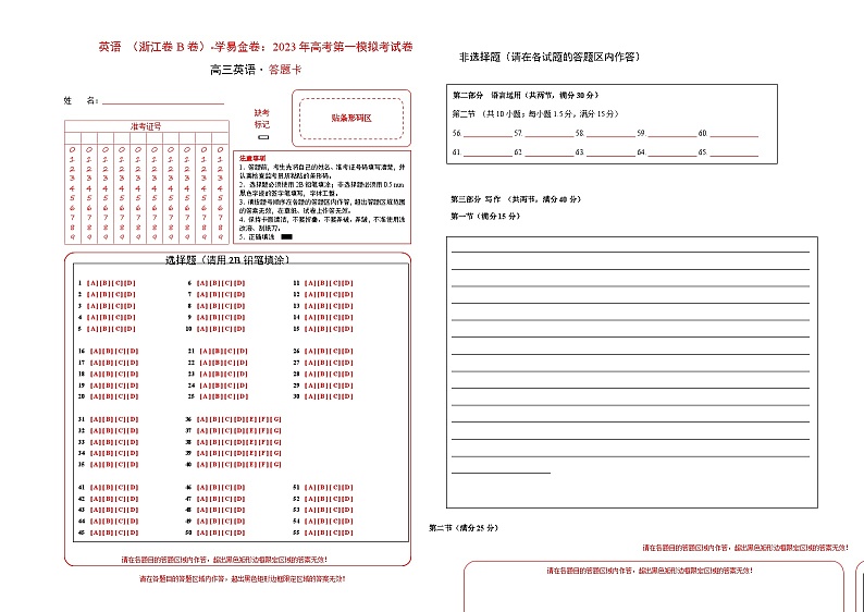 英语 （浙江卷B卷）-学易金卷：2023年高考第一模拟考试卷 (答题卡)第1页