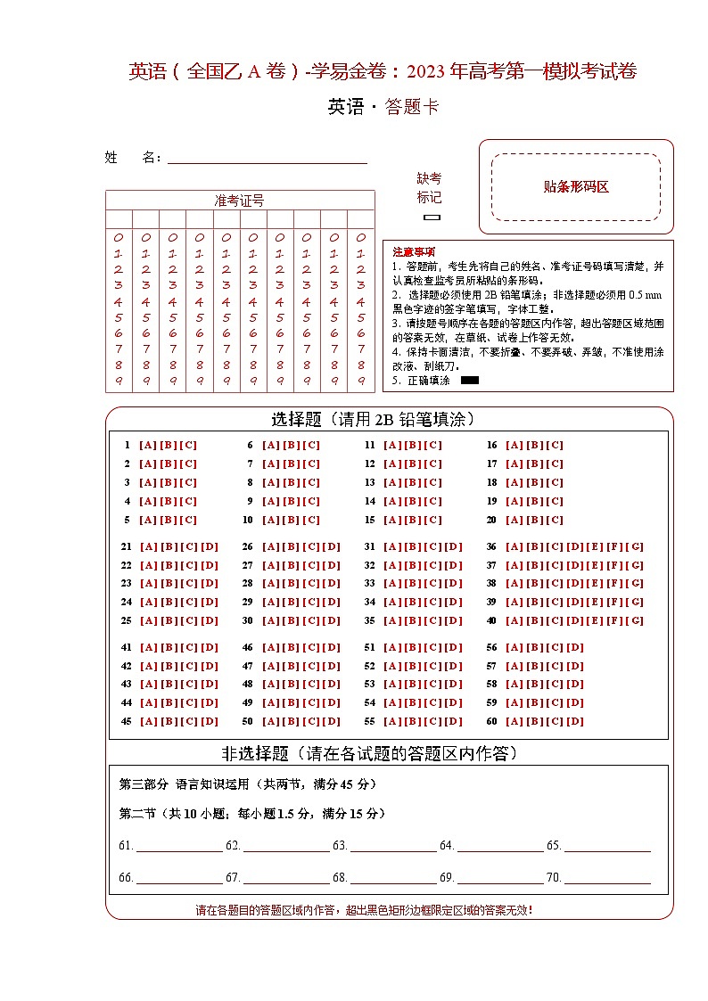 英语（全国乙A卷）-学易金卷：2023年高考第一模拟考试卷 (答题卡)第1页