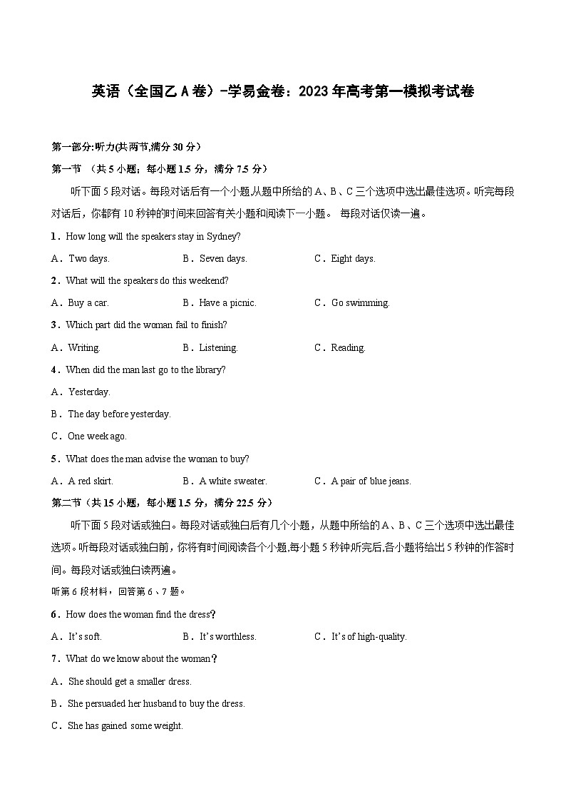 英语（全国乙A卷）-学易金卷：2023年高考第一模拟考试卷 (试卷版)第1页