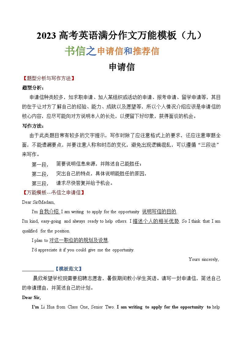 2023高考英语满分作文万能模板（9）书信之申请信和推荐信 试卷01
