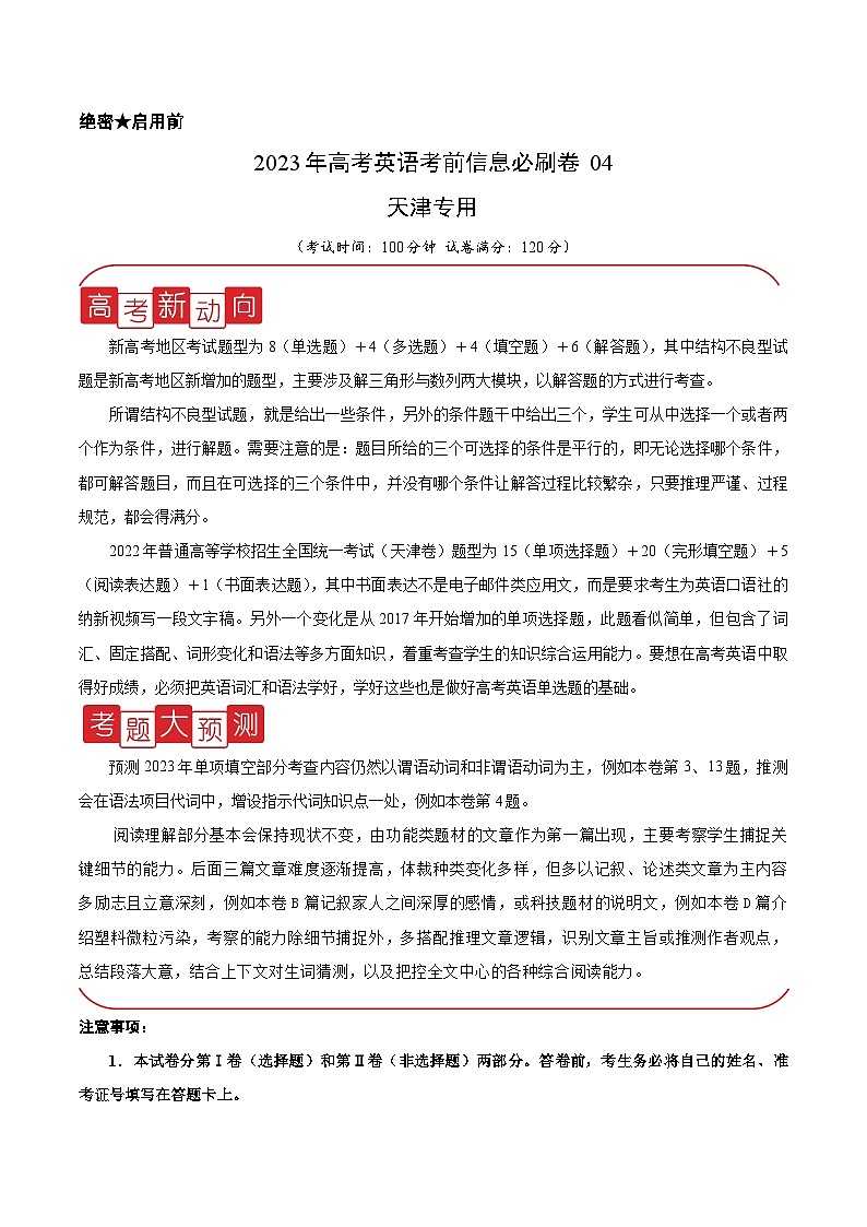 必刷卷04——2023年高考英语考前20天冲刺必刷卷（天津专用）（解析版）第1页