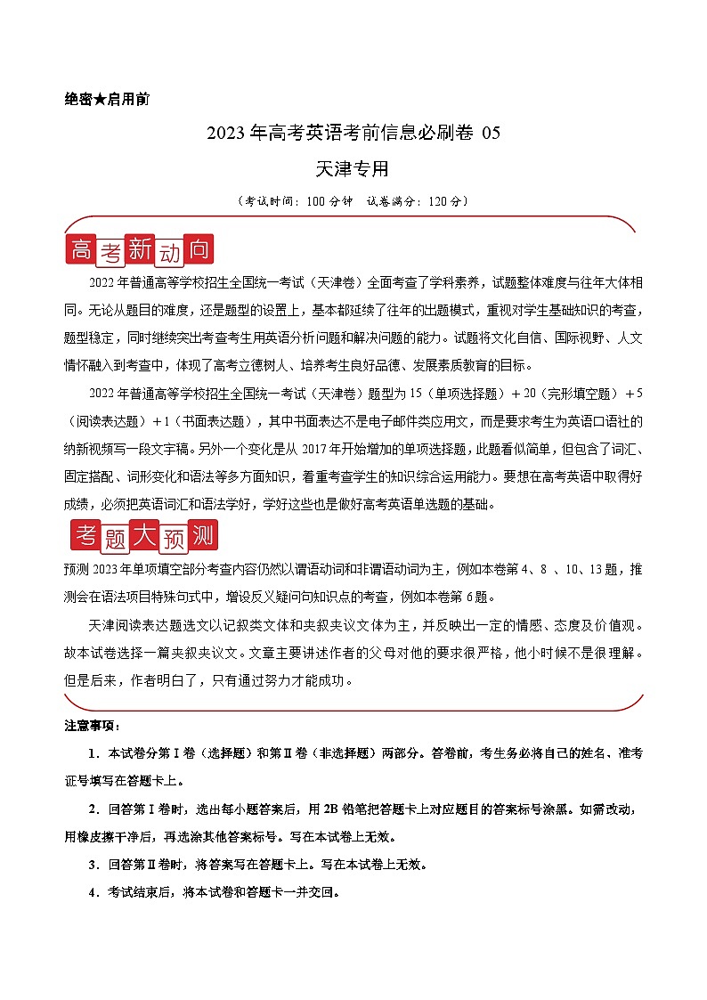 必刷卷05——【高考三轮冲刺】2023年高考英语考前20天冲刺必刷卷（天津专用）（原卷版+解析版）01