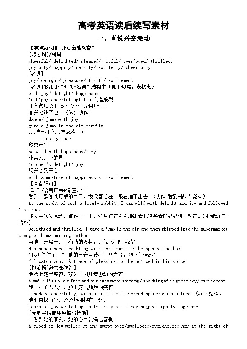 高中英语高考读后续写素材（喜悦兴奋激动+感激温暖+恐惧+惊讶）第1页