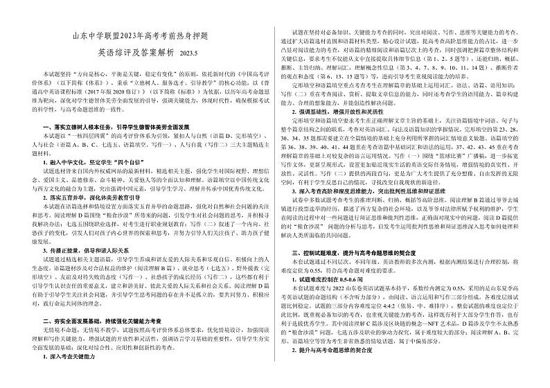 2023届山东省部分重点中学高考考前热身押题英语试题01