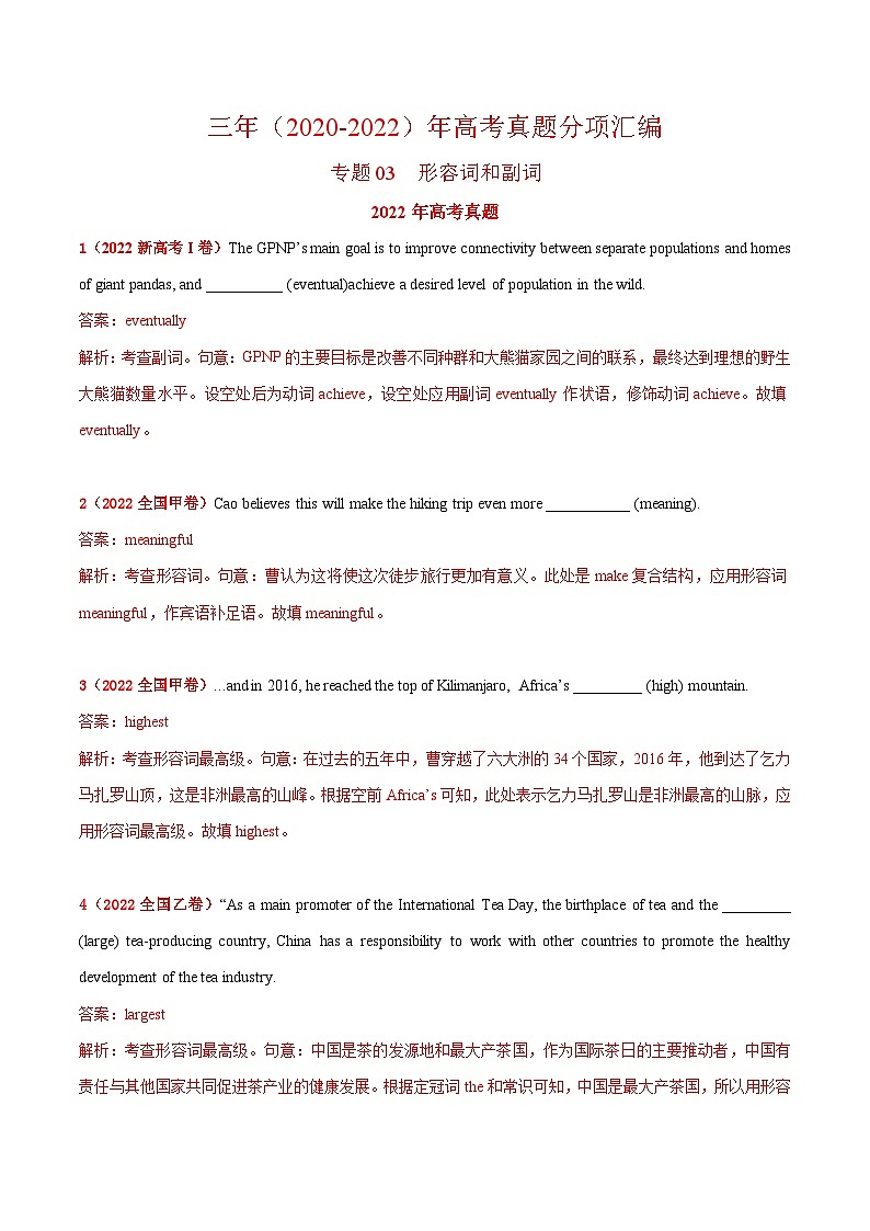 专题03 形容词和副词-三年（2020-2022）高考真题英语分项汇编（解析版）第1页