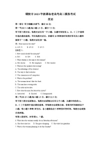 安徽省铜陵市新课标老高考2022-2023学年高三英语下学期5月模考试题（Word版附解析）