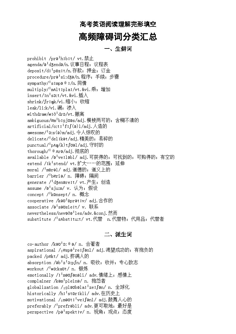 高中英语高考阅读理解完形填空高频障碍词分类汇总（生僻词+派生词+词汇活用）01