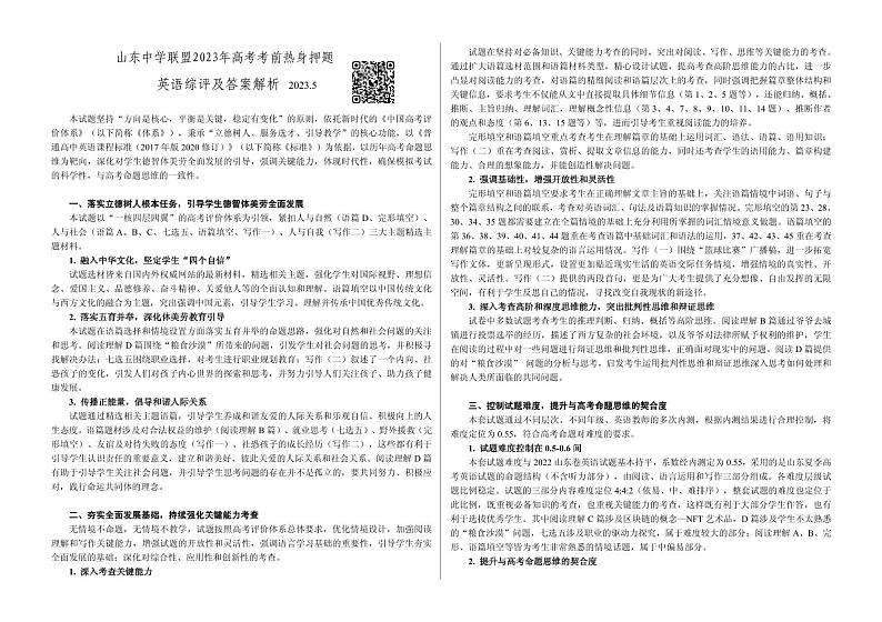 山东中学联盟2023年高考考前热身押题 英语答案和解析第1页