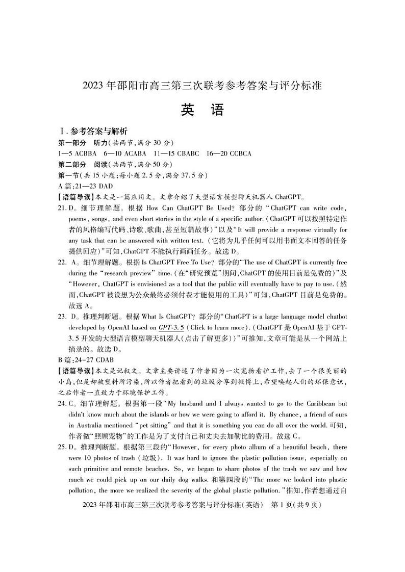 2023届湖南省邵阳市高三第三次联考（三模）英语答案 试卷01
