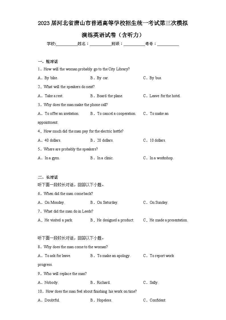 2023届河北省唐山市普通高等学校招生统一考试第三次模拟演练英语试卷（含答案）第1页