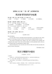 云南省昆明市2023届高三下学期“三诊一模”高考模拟考试英语答案