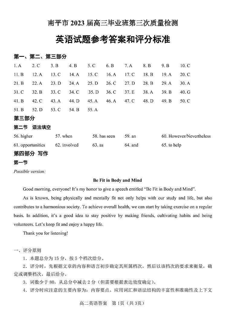 2023届福建省南平市2023届高中毕业班第三次质量检测 英语答案第1页