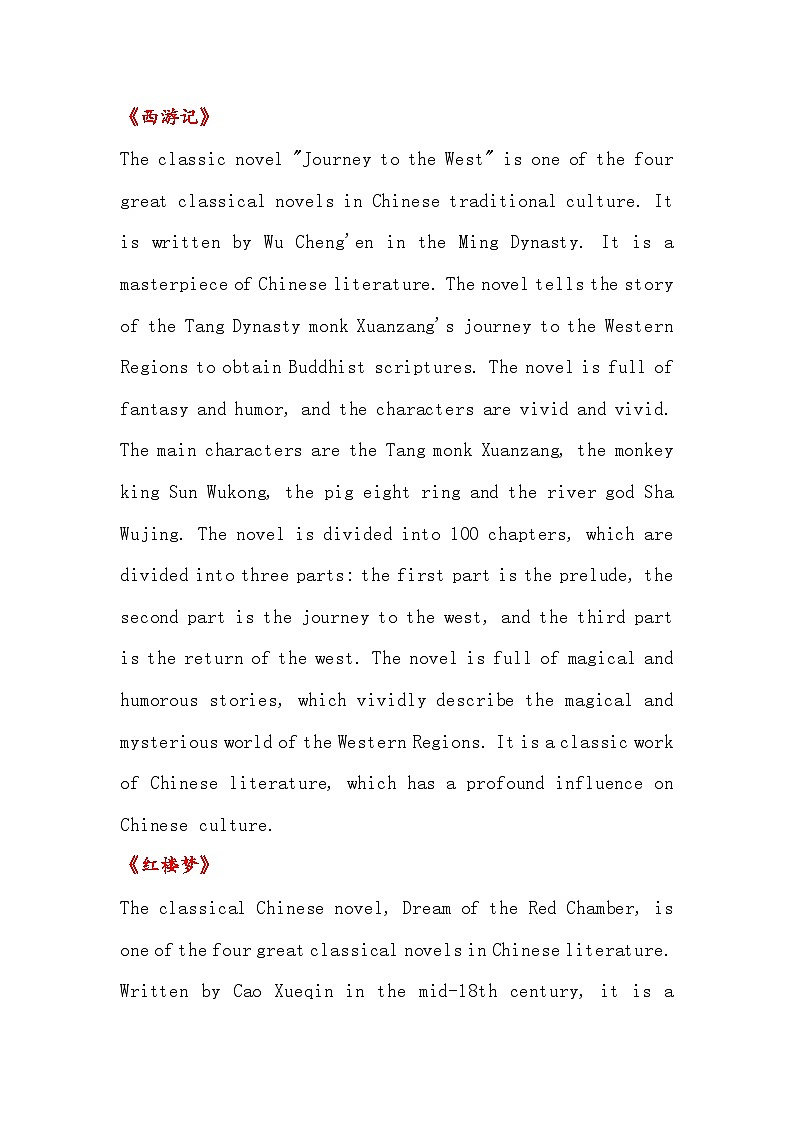 高考英语之中国传统文化 -- 古典名著第1页