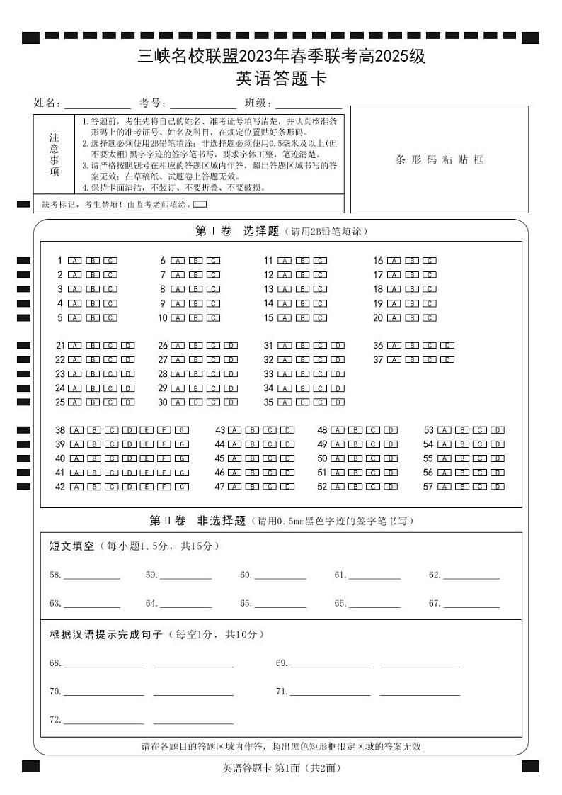 三峡名校联盟2023年春季联考高2025届英语答题卡第1页