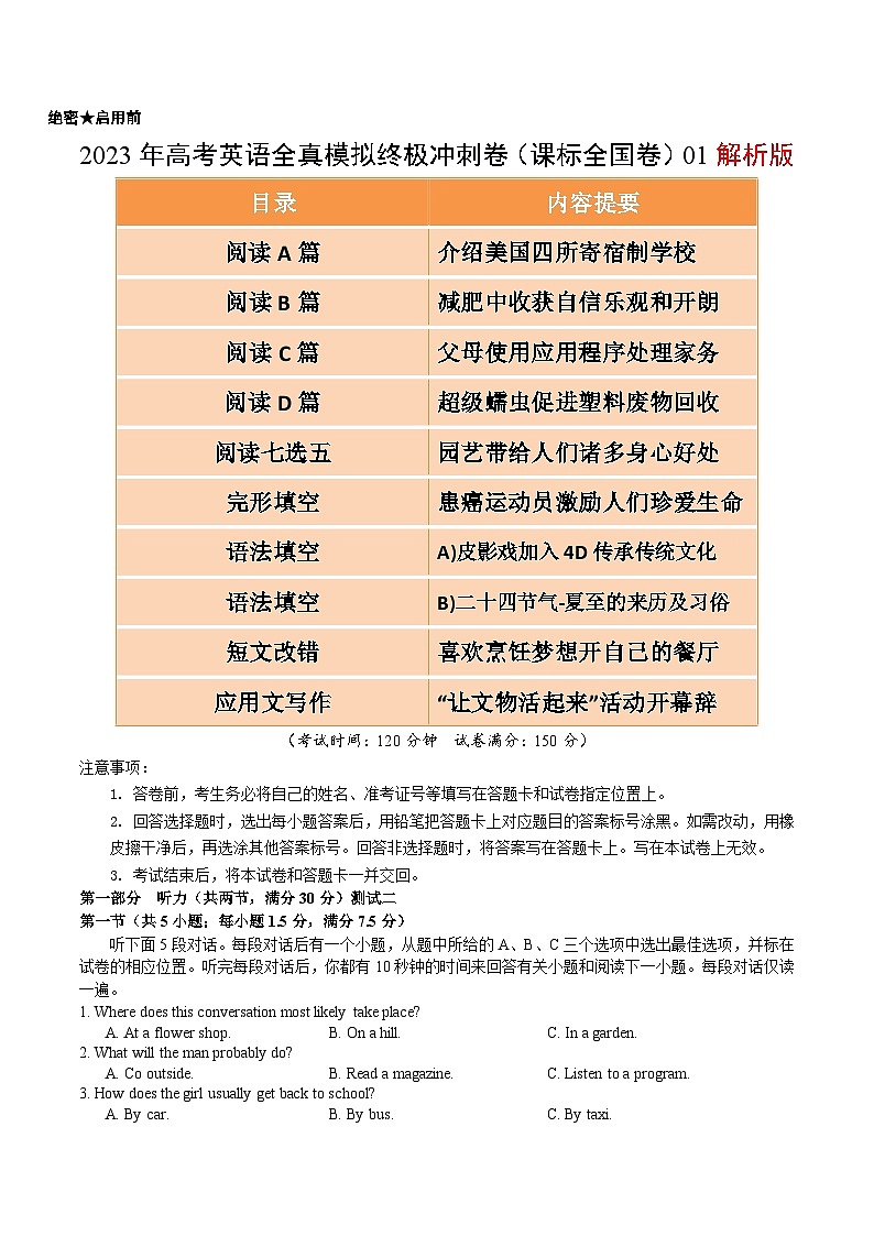 2023年高考英语全真模拟终极冲刺卷（课标全国卷） 01 解析版第1页