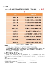 2023年高考英语全真模拟终极冲刺卷（新高考卷） 03 解析版