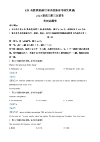 浙江省名校新高考研究联盟Z20联盟2023届高三英语三模试题（Word版附解析）