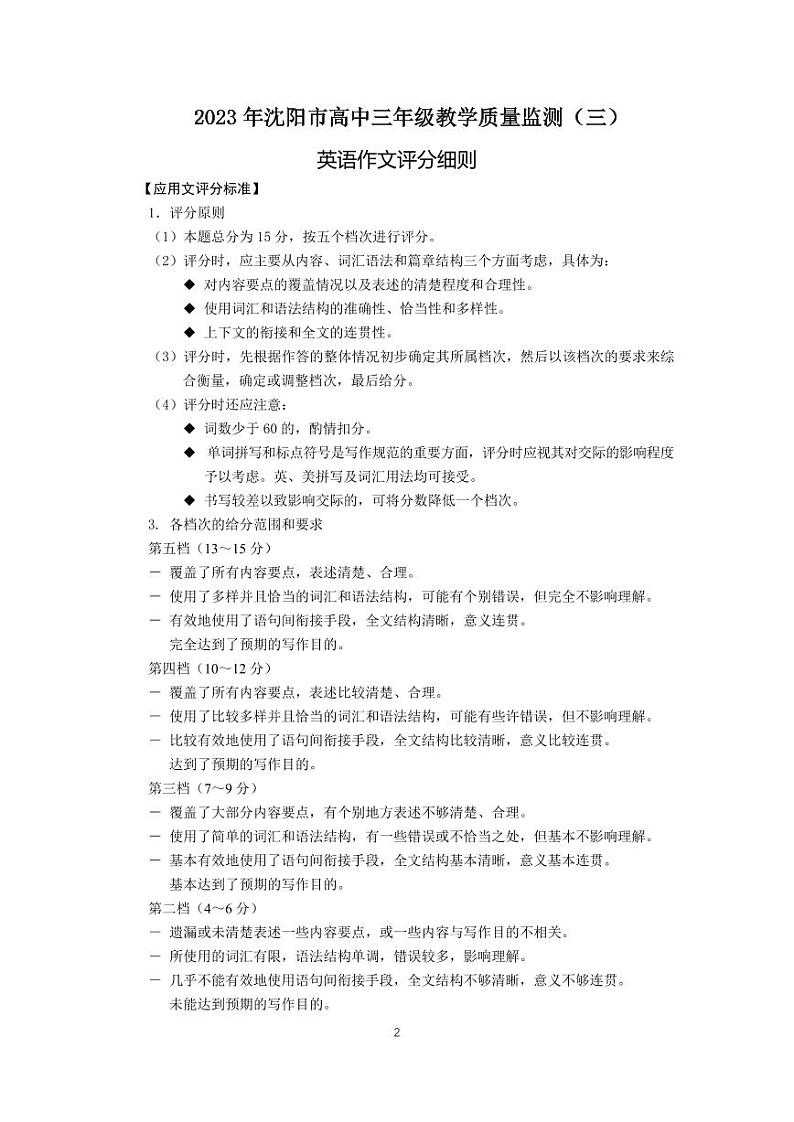 辽宁省沈阳市高中2023届高三教学质量检测（三）英语答案第2页