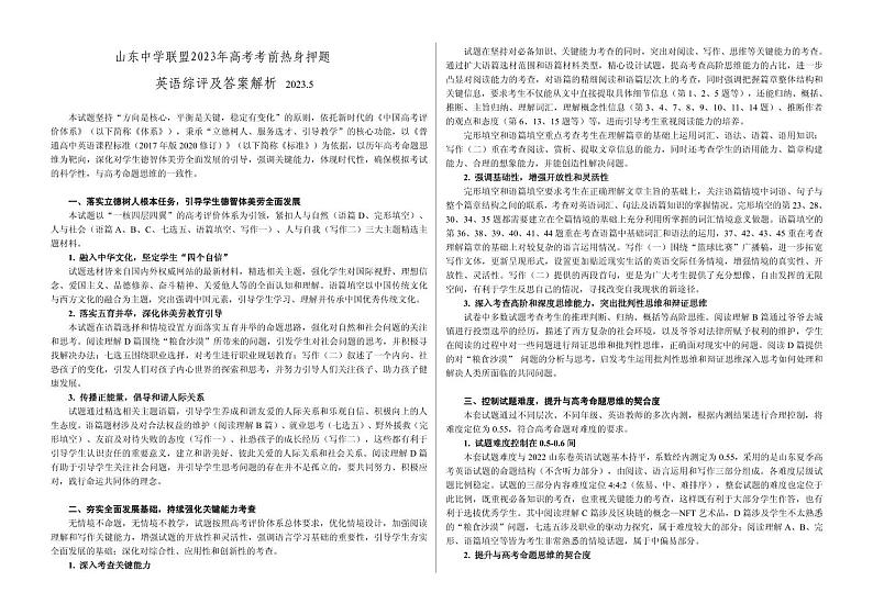 山东省中学联盟2023届高三高考考前热身押题+英语答案解析第1页