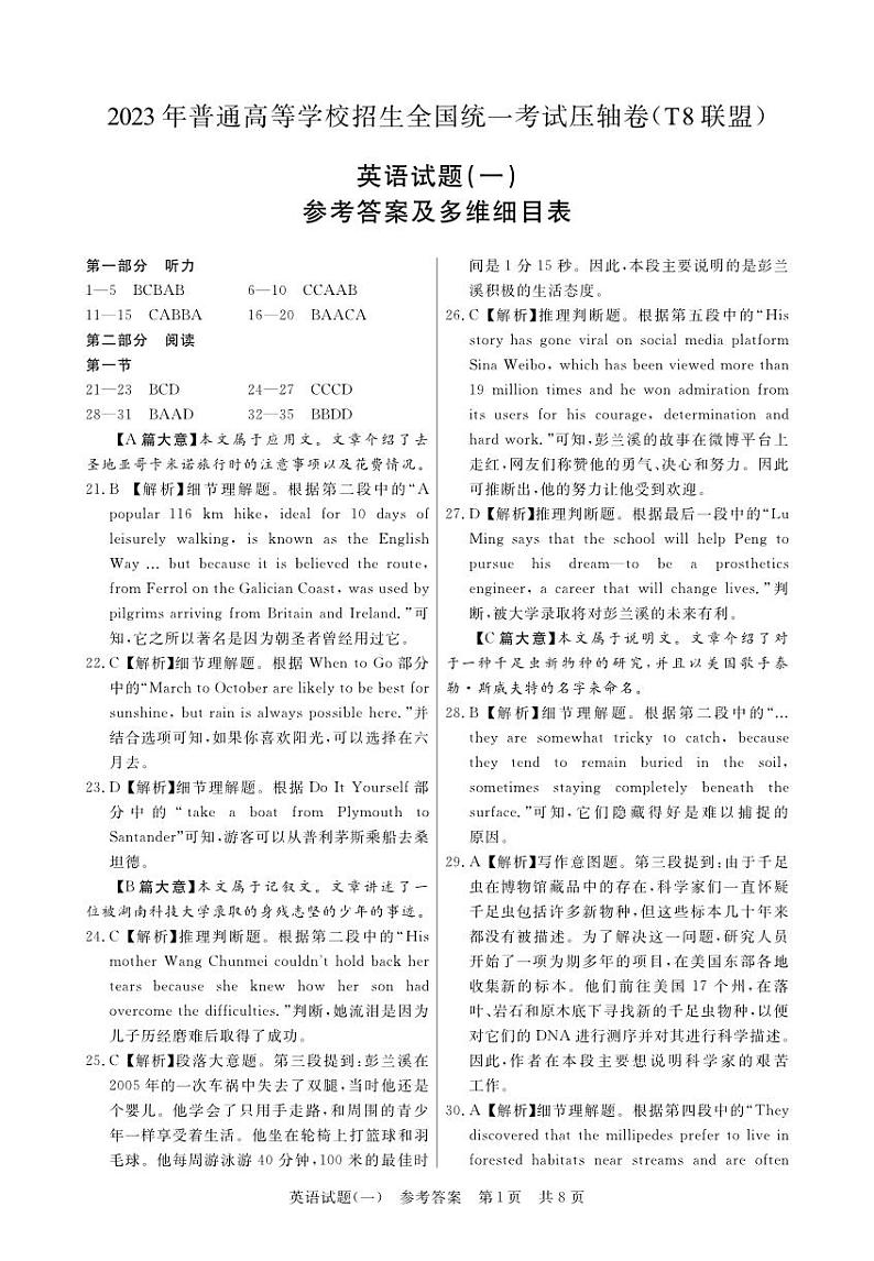 T8联盟2023年普通高中学业水平选择性考试压轴卷（华师一附中命题）英语答案01
