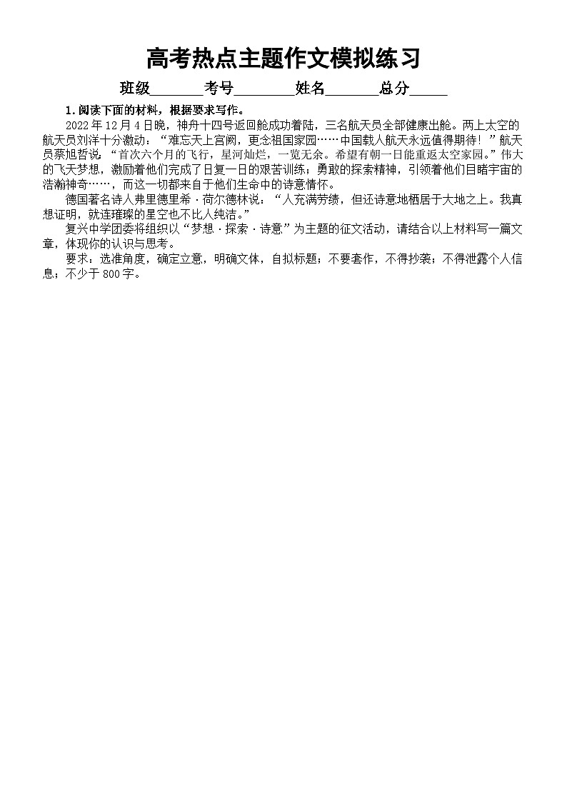 高中语文2023高考复习热点主题作文模拟练习（梦想与诗意+自我与成长+梦想与人生）（共四道，附写作指导和参考范文）第1页
