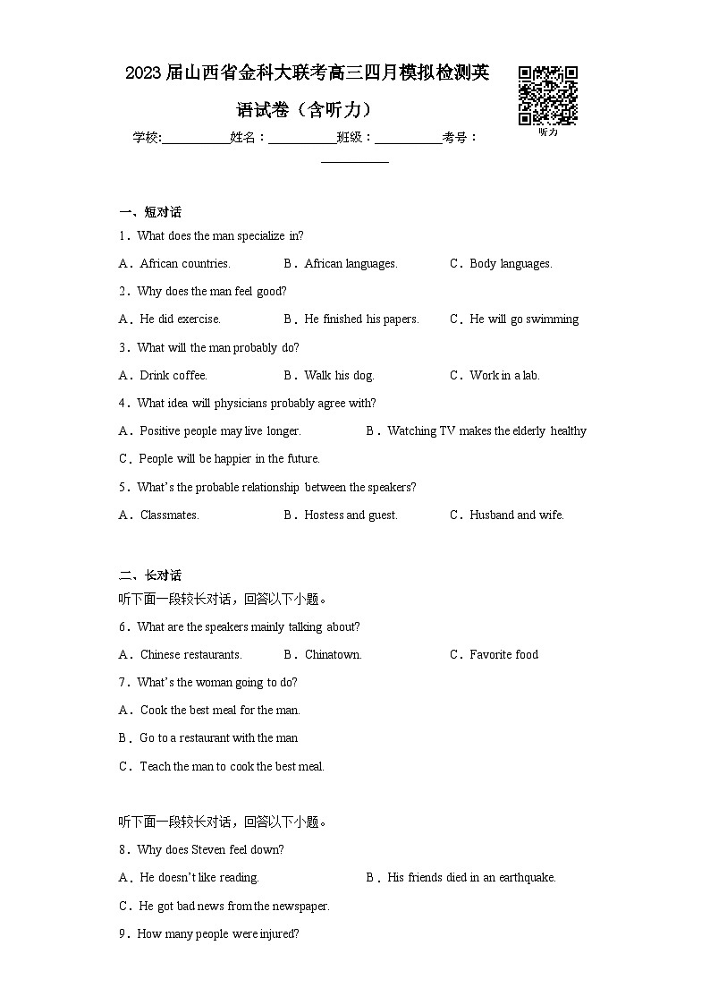 2023届山西省金科大联考高三四月模拟检测英语试卷（含听力）（含解析）01