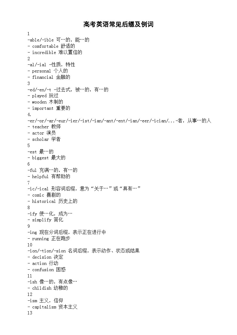 高中英语高考常见后缀及例词（共30个）第1页