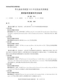 （新教材）华大新高考联盟2023届高三名校高考预测卷2023届5月-英语新教材卷答案