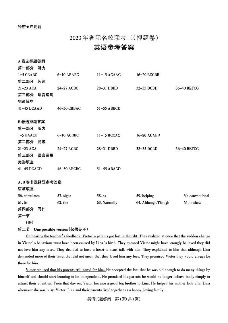 山西省省际名校2023届高三下学期联考三（押题卷）英语答案和解析第1页