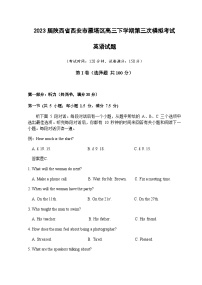 2023届陕西省西安市雁塔区高三下学期第三次模拟考试英语试题听力