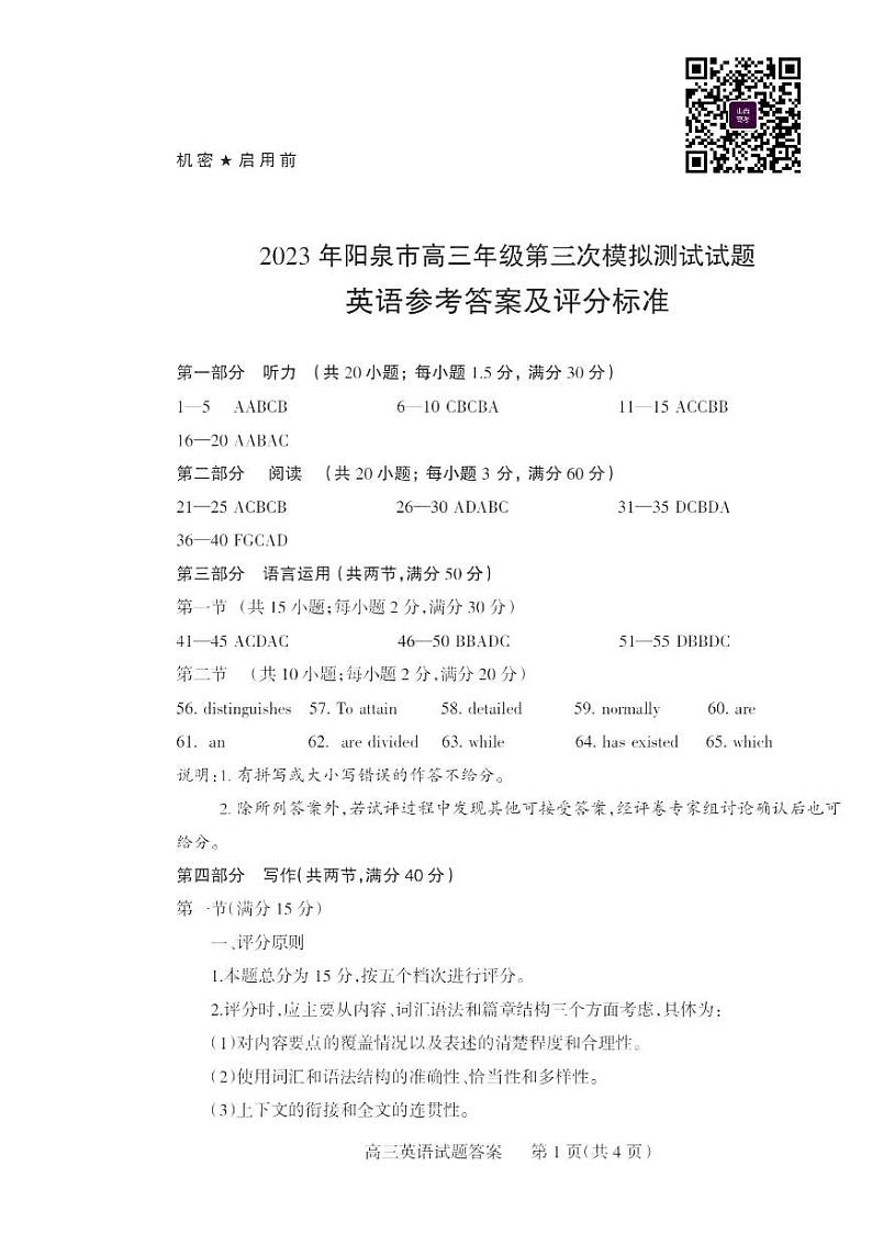2023年阳泉市高三年级第三次模拟测试 英语答案第1页