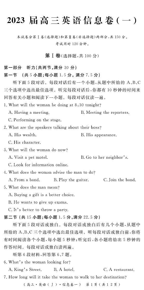 2023届全国高考考前信息卷一英语试题（PDF版）听力01
