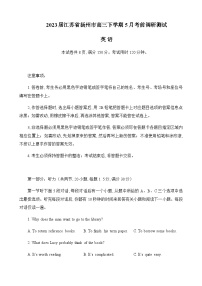 2023届江苏省扬州市高中高三下学期5月考前调研测试英语试题（解析版）听力