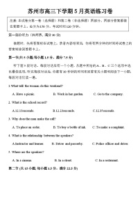 2023届江苏省苏州市高中高三下学期5月考前练习卷英语试题含答案