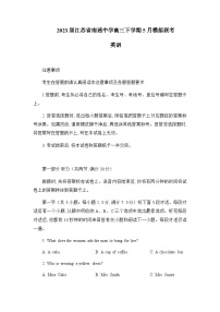 2023届江苏省南通中学高三下学期5月模拟联考英语试题（word版）听力