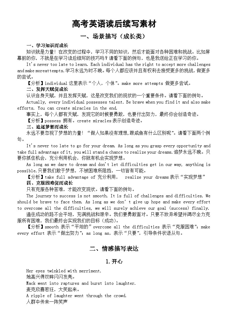 高中英语高考读后续写素材（成长类场景描写+7种情感描写表达）第1页