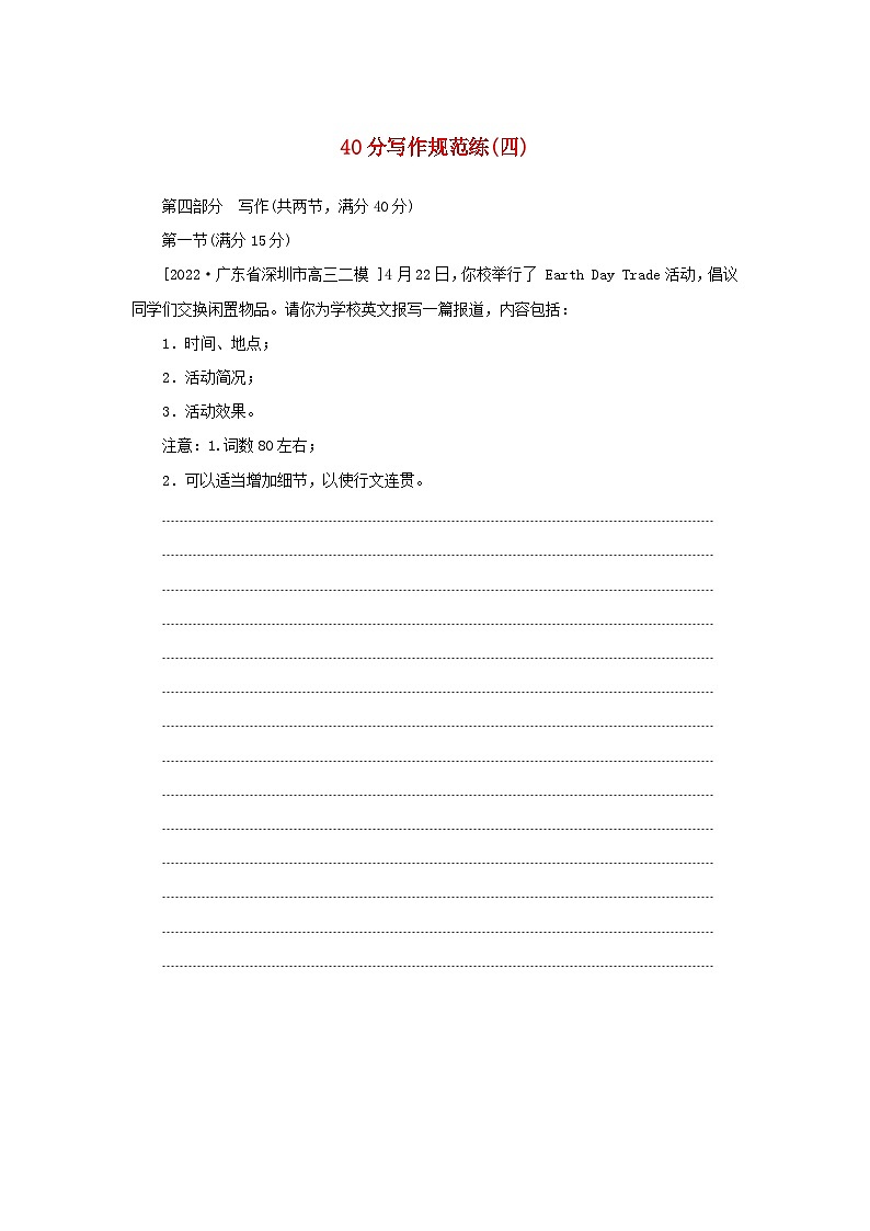 2023新教材高考英语二轮专题复习层级二巧练板块组合40分写作规范练四第1页
