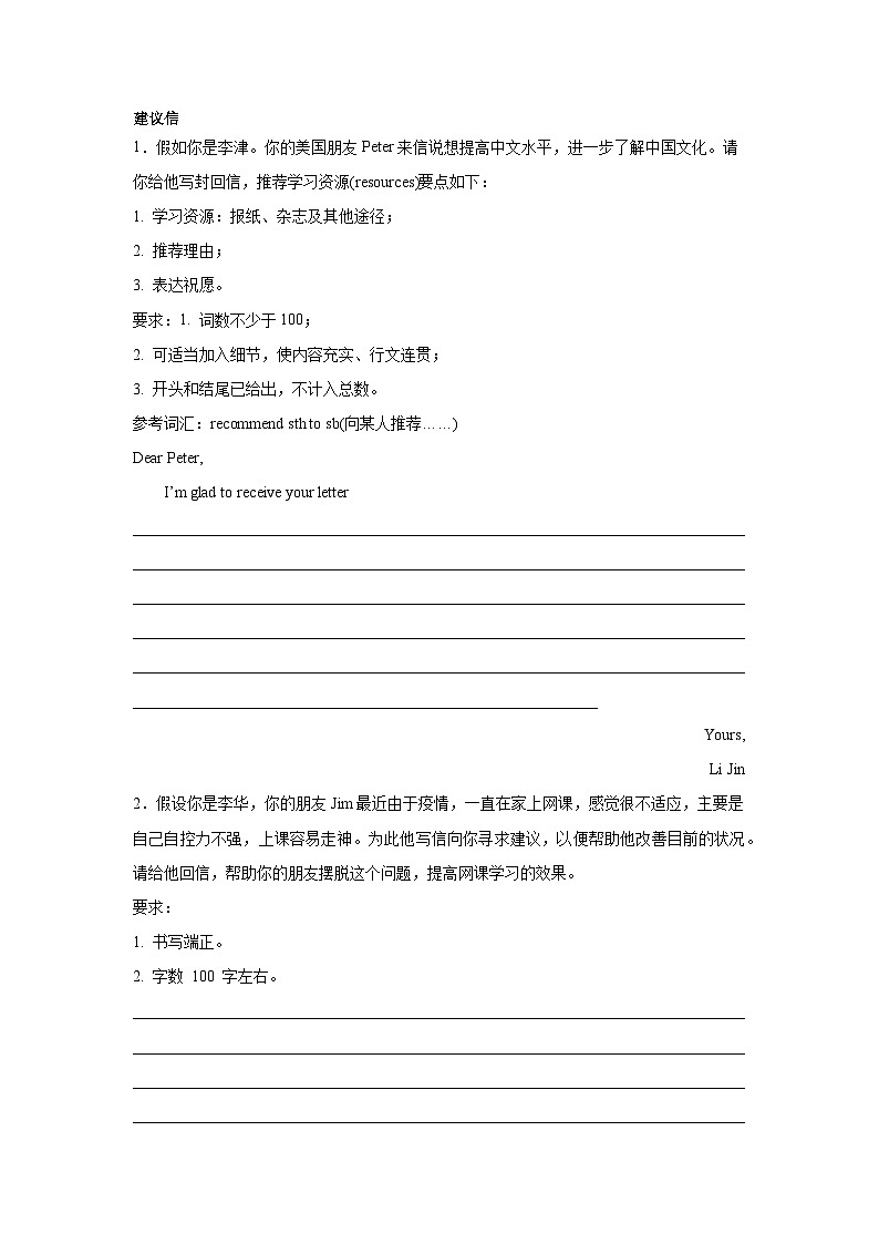 天津高考英语写作分类训练：建议信01