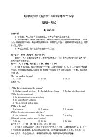 2022-2023学年黑龙江省哈尔滨市松北区高二下学期期中考试英语试题含答案