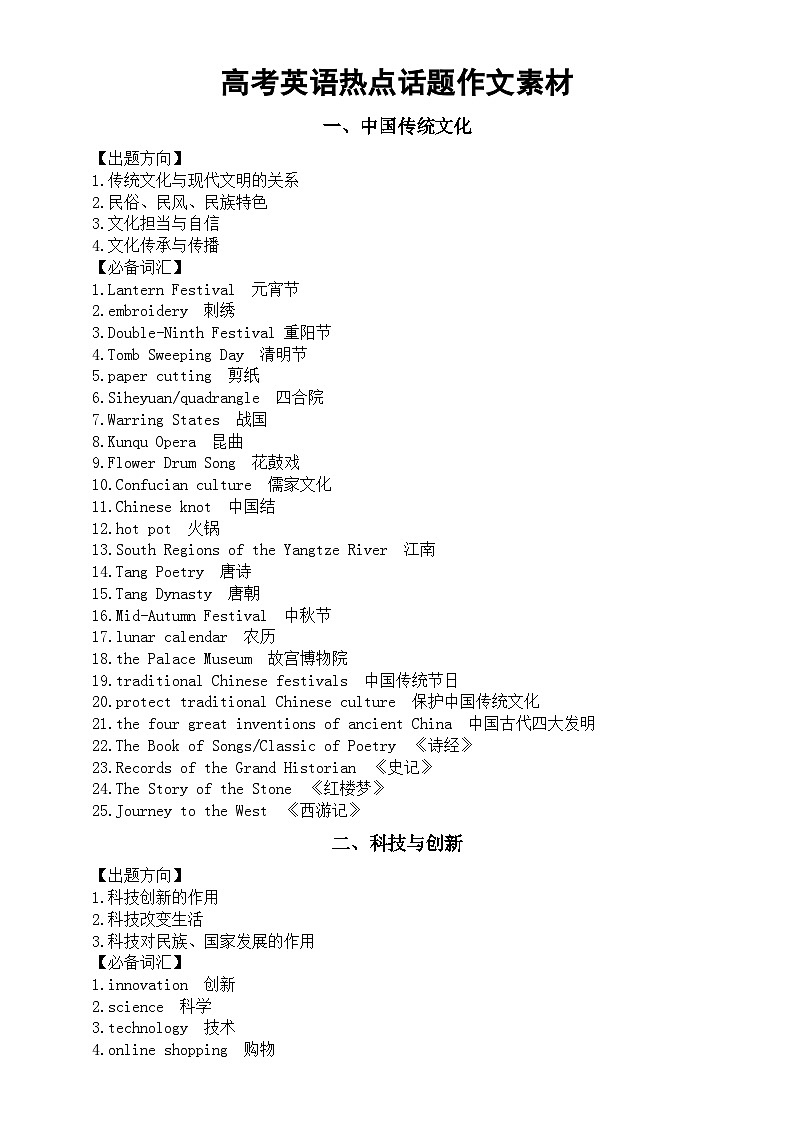 高中英语高考热点话题作文素材（出题方向+必备词汇）（共6个热点）第1页
