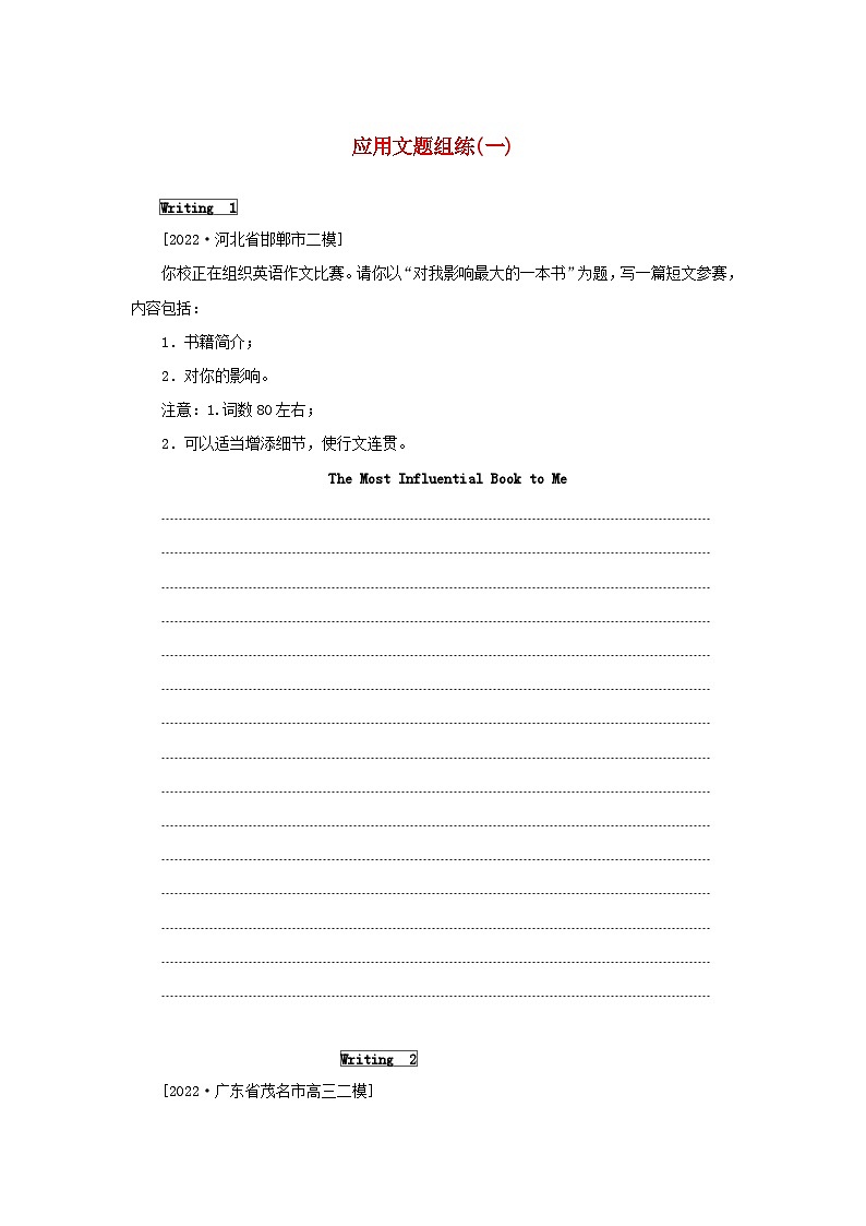 2023新教材高考英语二轮专题复习应用文题组练一第1页