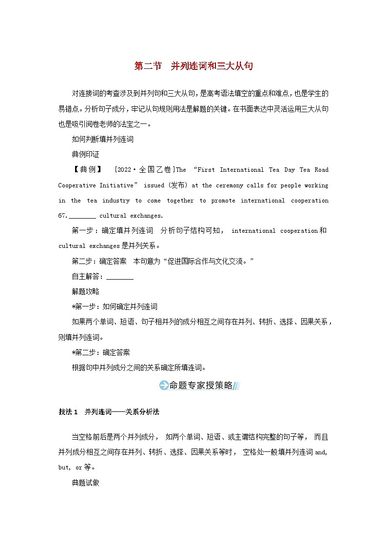2023新教材高考英语二轮专题复习专题四语法填空先题点再题型第一讲介冠代连词奇招出击横扫自由填空题第二节并列连词和三大从句第1页