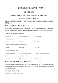 2022-2023学年湖北省十堰市部分重点中学高一下学期5月联考英语试题含答案