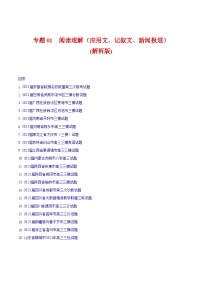 专题01 阅读理解（应用文、记叙文、新闻报道）2023年高考英语三模试题分项汇编（全国通用） （解析版）