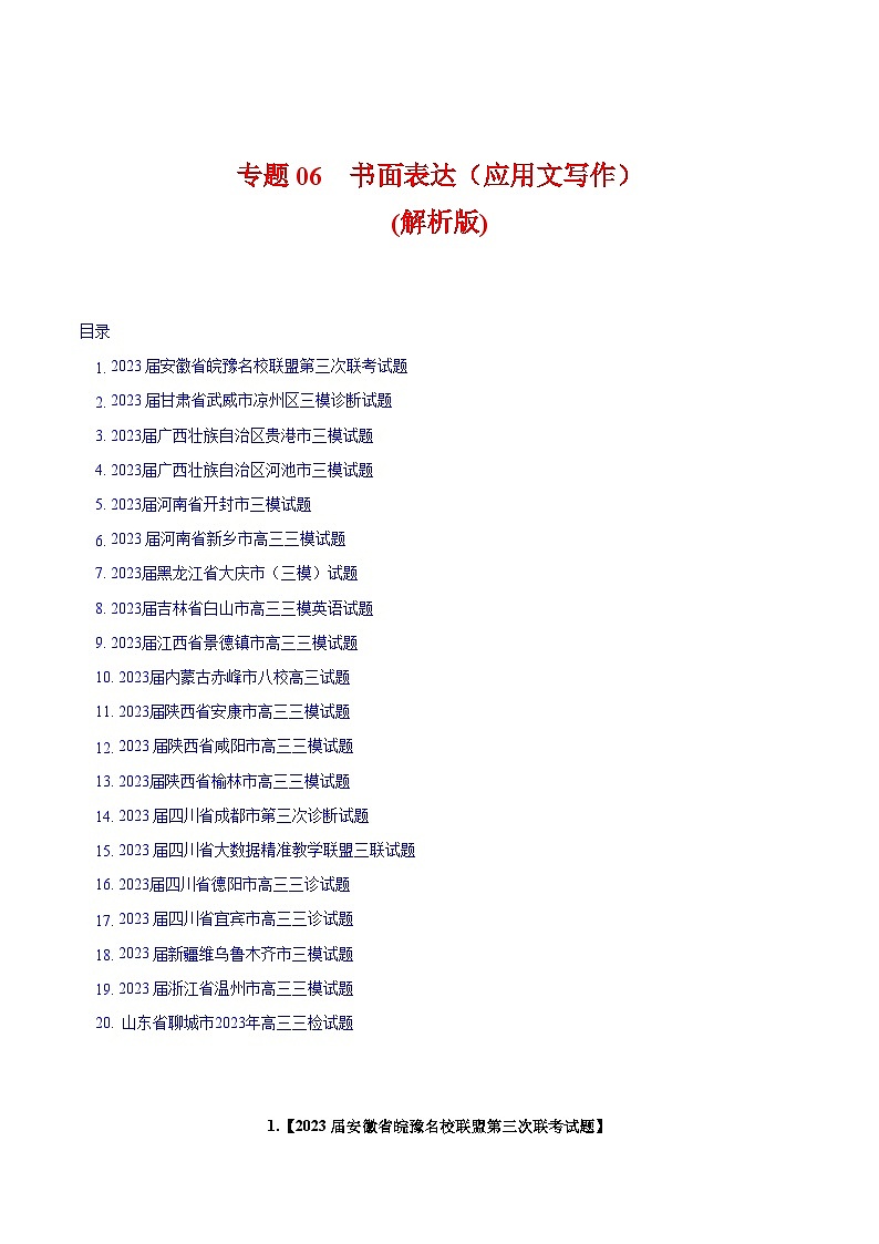 专题06 书面表达（应用文写作）2023年高考英语三模试题分项汇编（全国通用） （解析版）01