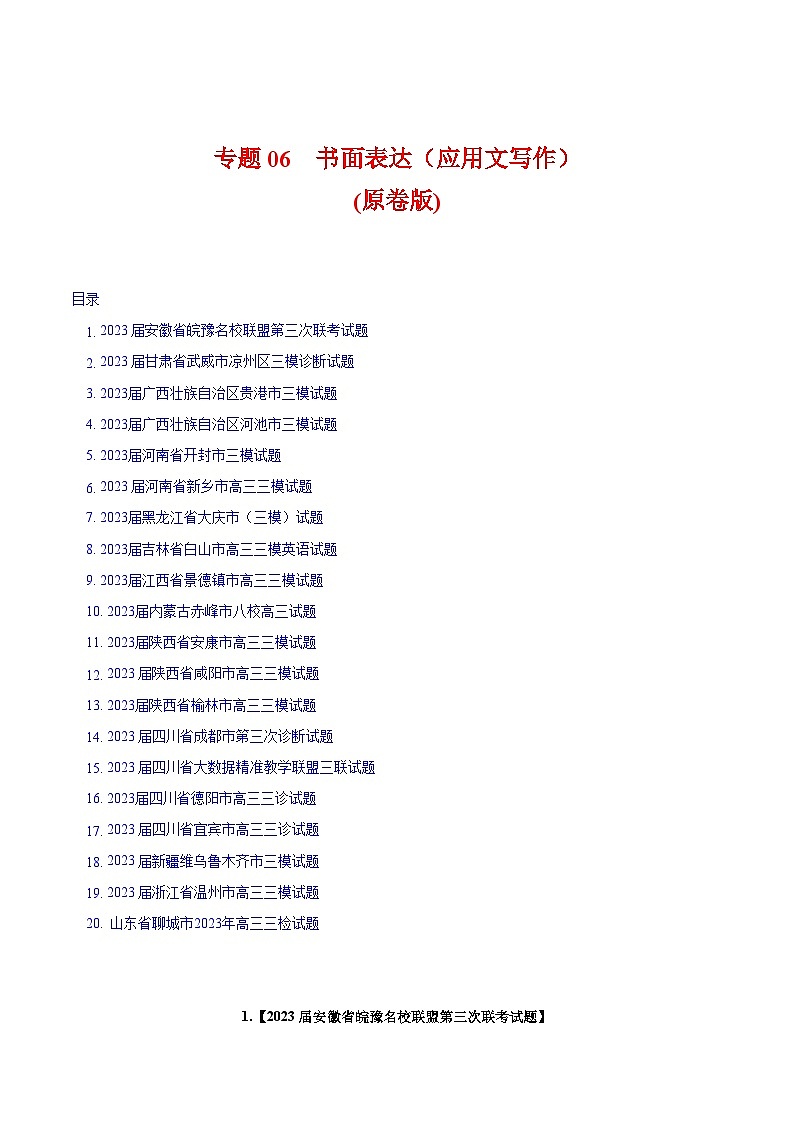 专题06书面表达（应用文写作）2023年高考英语三模试题分项汇编（全国通用）（原卷版）01