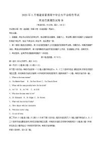2023年1月福建省普通高中学业水平合格性考试英语模拟卷（二）（含考试版+全解全析+参考答案）