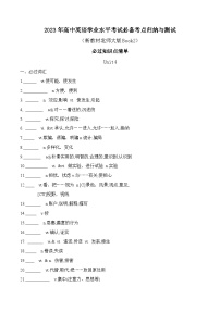 专题03  必修第二册  必过知识点清单  ——2023年高中英语学业水平考试专项精讲+测试（新教材北师大版）